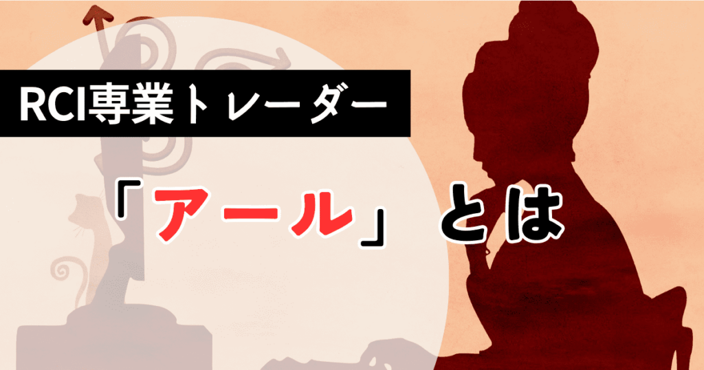 FX専業トレーダーアールとは