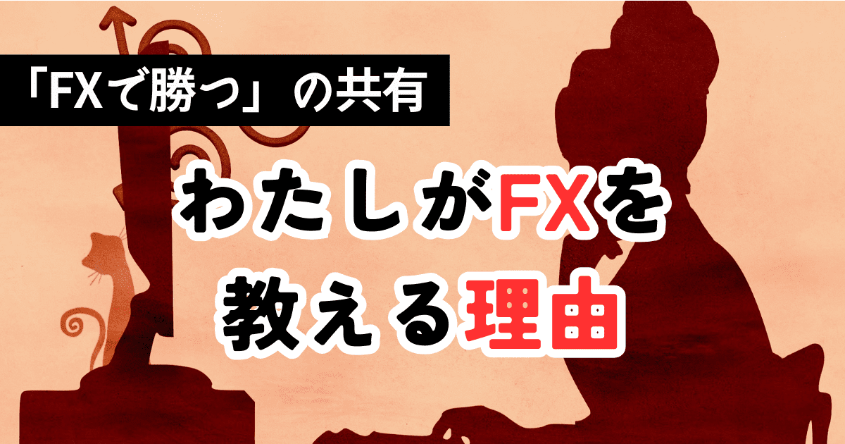 FXを教える理由