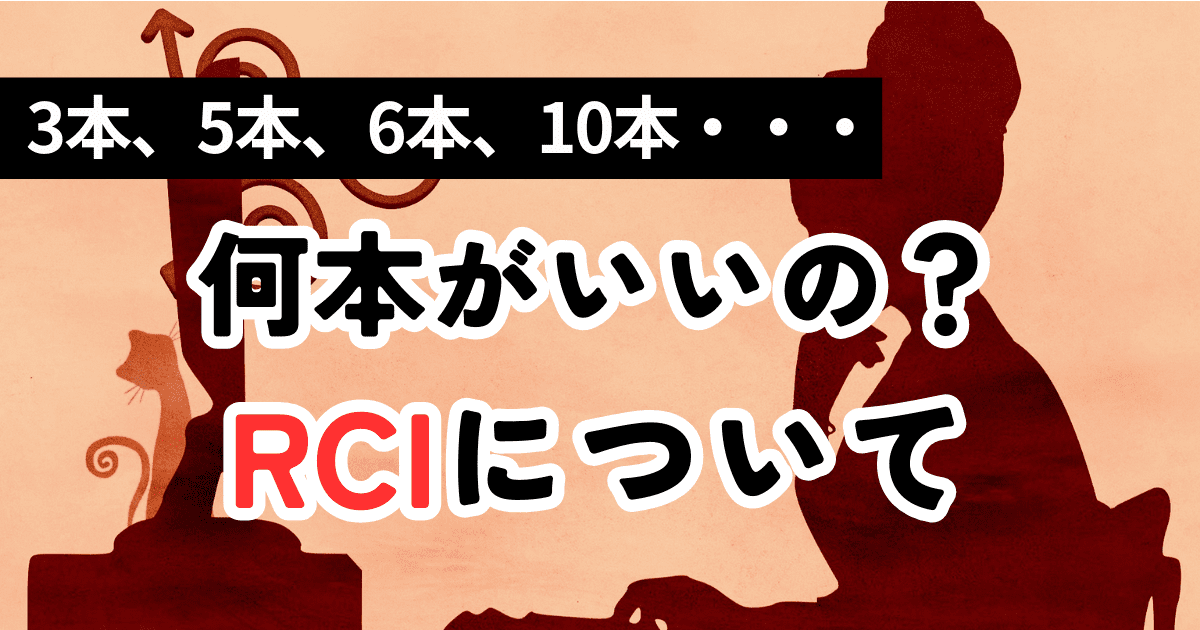 3本、5本R、6本、RCIは何本がいいのか？