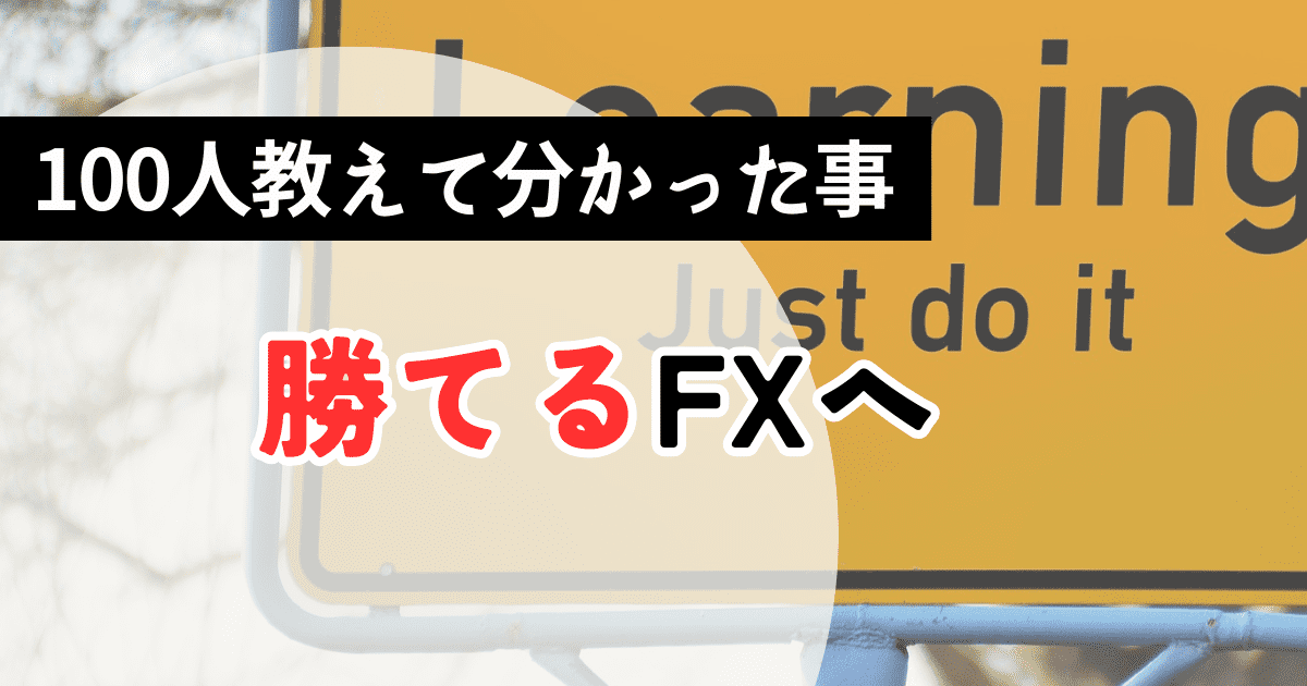 勝てるFXと勝てないFX