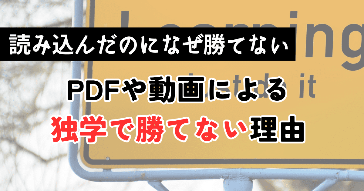 FXは独学では勝てないのか