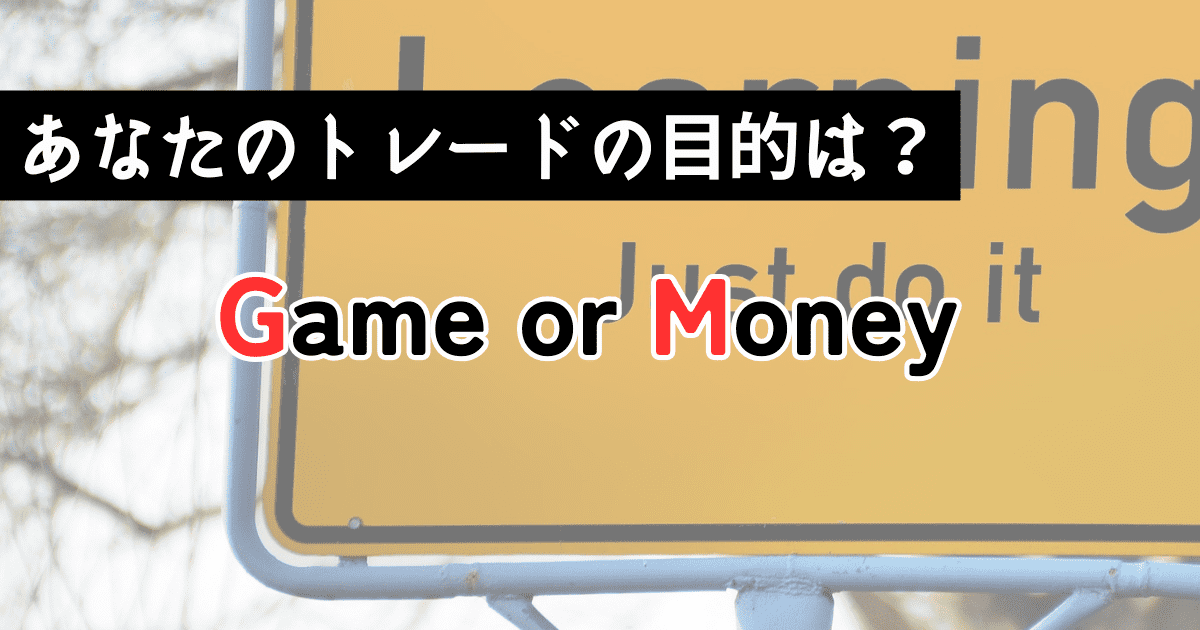 FXはゲームか投資か