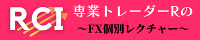 【8本RCI-FX手法】アール先生のFX個別レクチャー