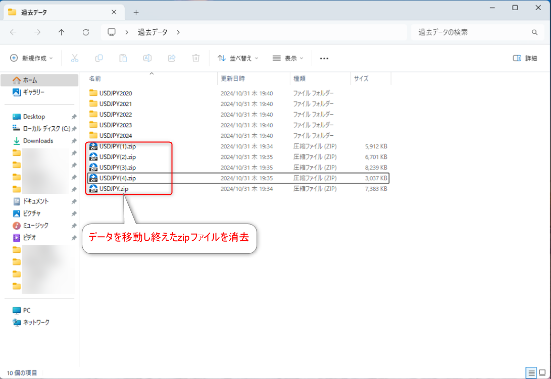 ヒストリカルデータのzipファイルの消去方法