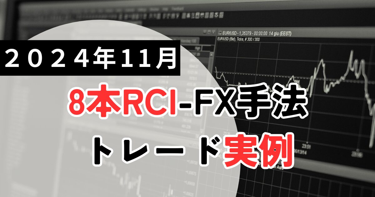 【2024年11月版】RCI専業トレーダーのFXトレード記録