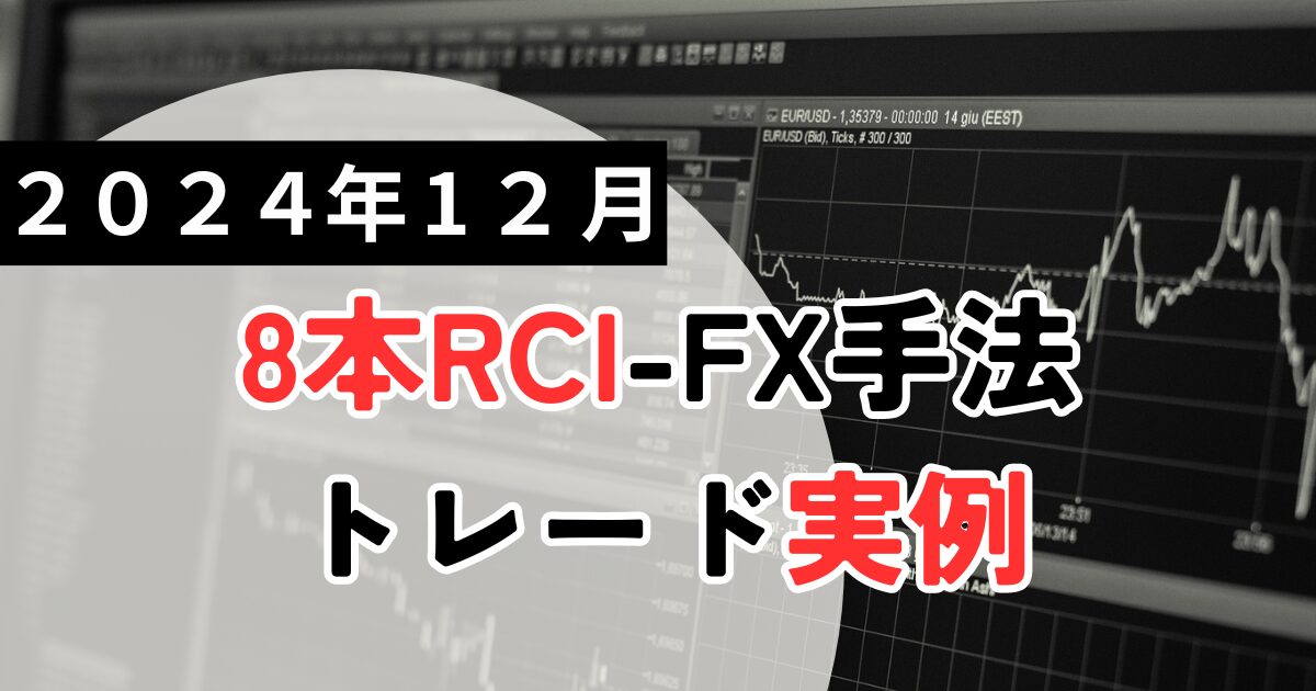 【2024年12月版】RCI専業トレーダーのFXトレード記録