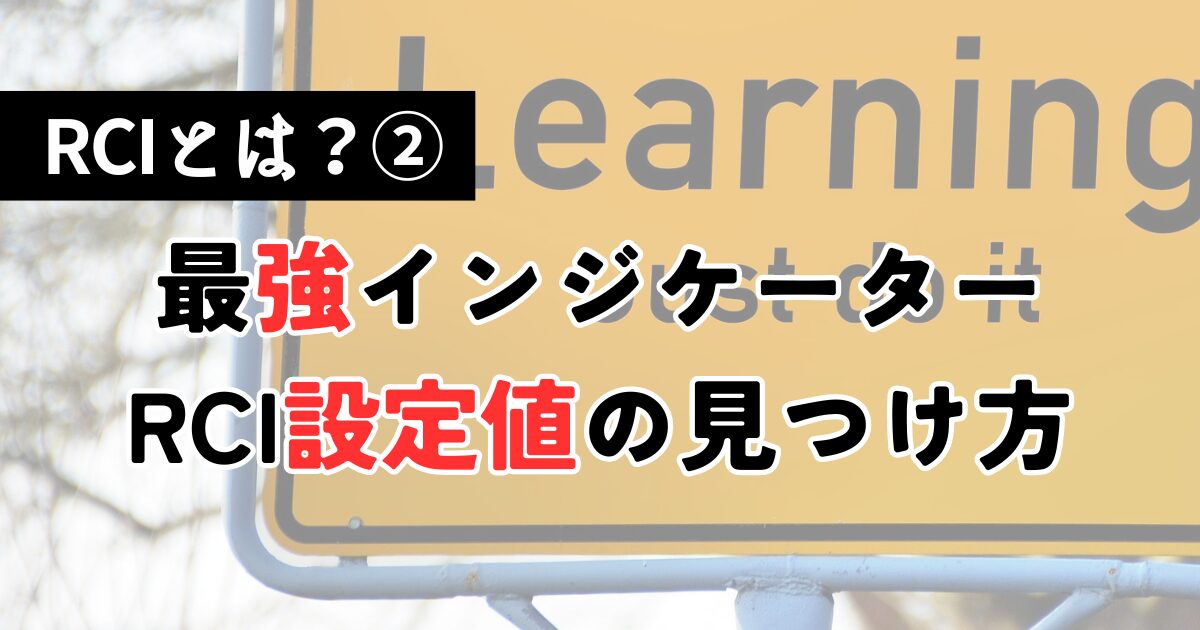FXでRCIによるテクニカル分析だけで勝つための最強設定値の考察