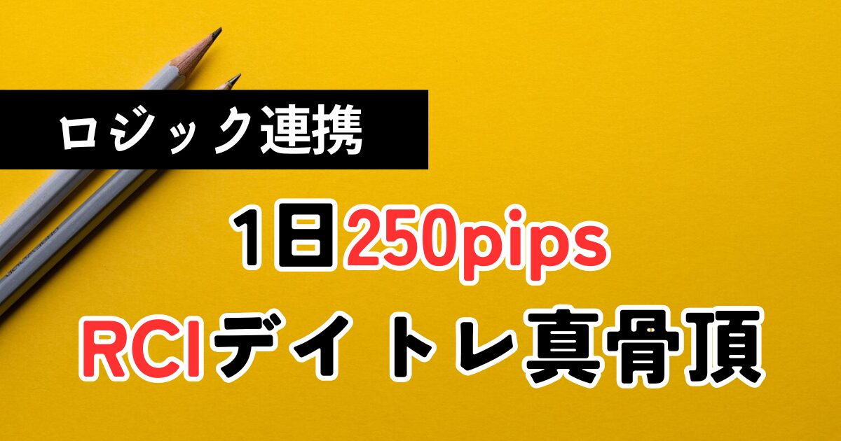 RCIデイトレードで1日250pipsを獲得したFX専業トレーダーのチャート分析。RCI手法の再現性と勝ちパターンを解説