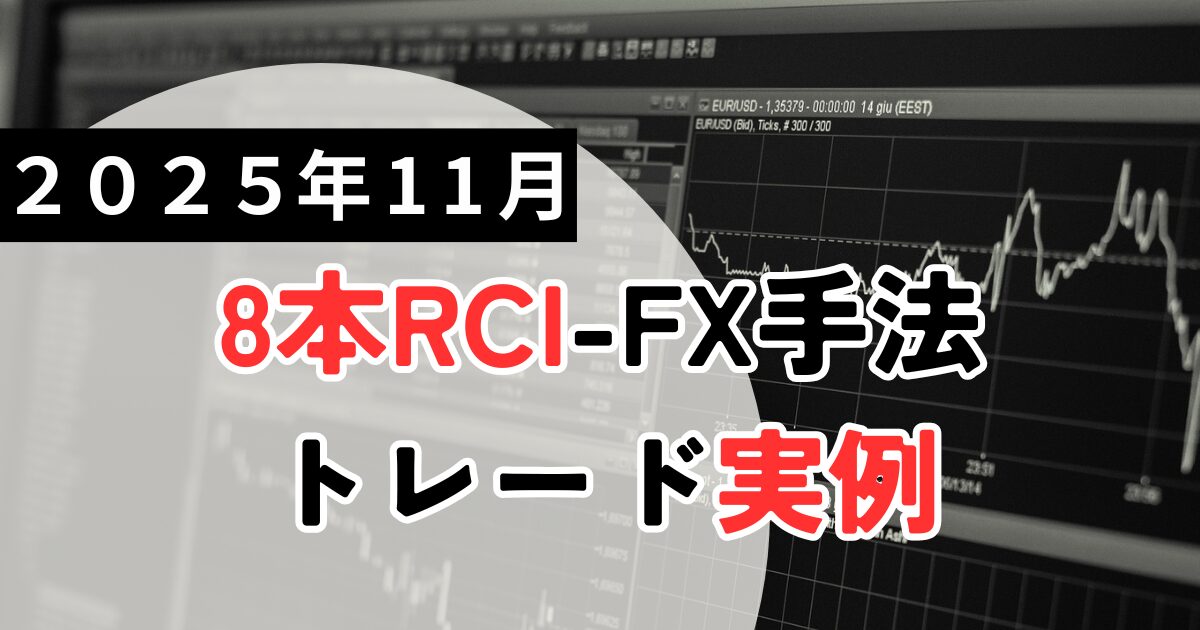 8本RCIトレードの週間分析|2025年11月の押し目買いと反発買いで利益の最大化:8本RCI-FX手法トレード記録