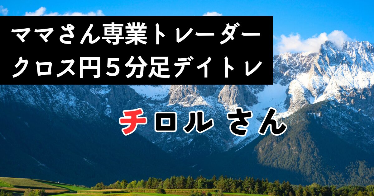 FX卒業生レビュー：3本のRCIで失敗した初心者が8本のRCI手法とマンツーマン指導で月収超えを達成した専業主婦トレーダー「チロルさん」の事例