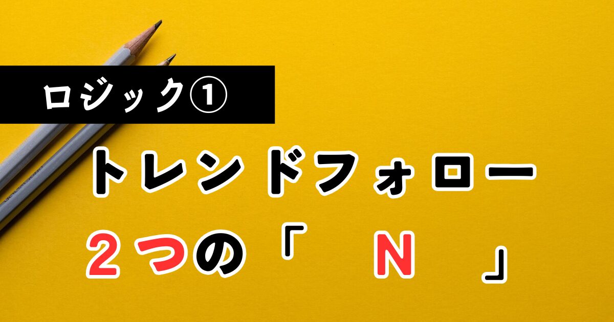 8本RCIを活用したFXトレンドフォロー手法の解説。専業トレーダー・アール先生のテクニカル分析
