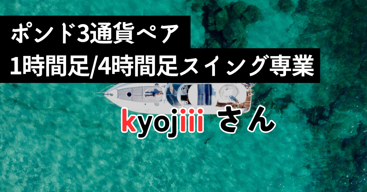 8本RCI手法のマンツーマン指導で専業トレーダーになったkyojiiiさんの卒業生レビュー|RCI Trader's