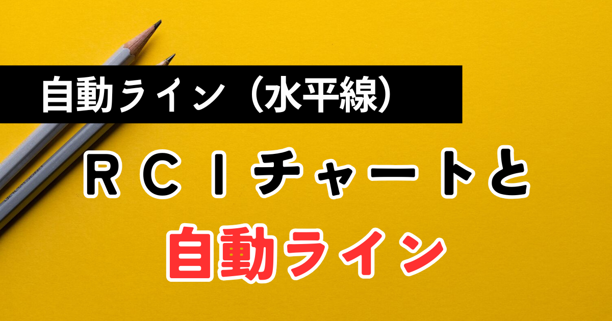 8本RCI手法と自動水平線を組み合わせたFXトレード戦略。伸びるローソク足を特定する方法