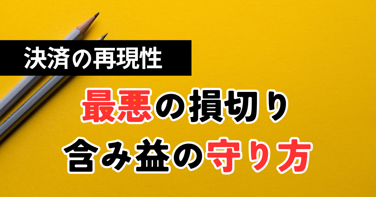 FXトレードにおける決済（エグジット）の重要性：含み益を守る8本RCI手法のエグジット戦略