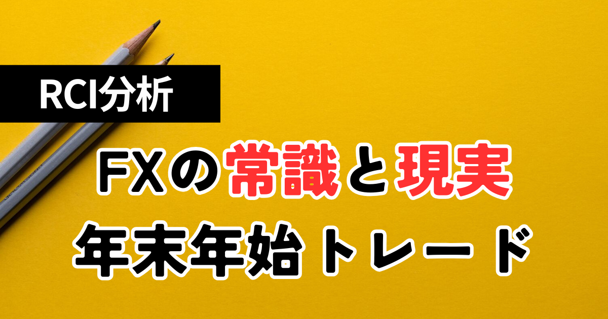 年末年始のFXトレードの常識と現実。8本RCI手法で仕掛けるドル円のデイトレード
