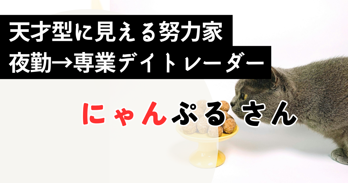 8本RCI-FX手法卒業生:夜勤労働から東京・NY主戦場の専業へ!アール先生のマンツーマン指導で一生モノのトレード力を掴んだにゃんぷるさんの卒業生レビュー