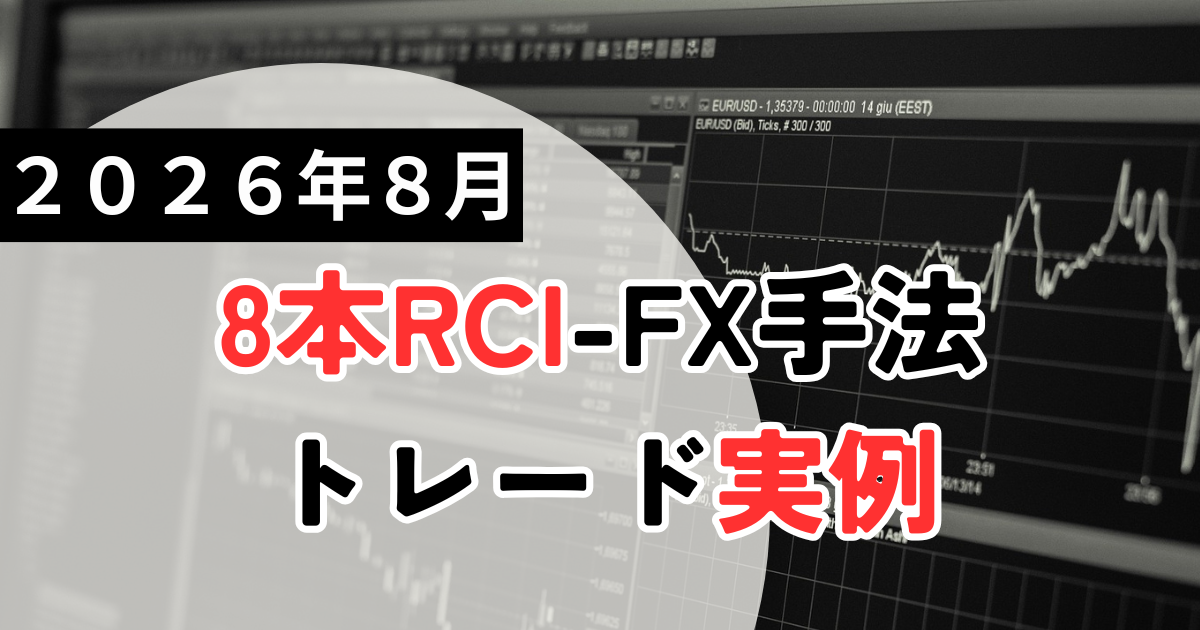 FXトレード週間分析｜2026年8月の8本RCI-FX手法トレード記録