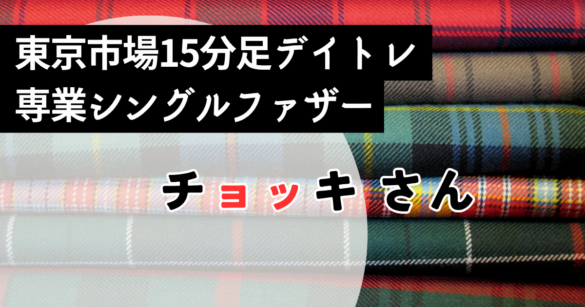 FX RCITrader's卒業生レビュー：楽な手法を追い求めた過去から、8本RCI手法とマンツーマン指導で専業FXトレーダーへ変化を遂げたチョッキさんの卒業生レビュー