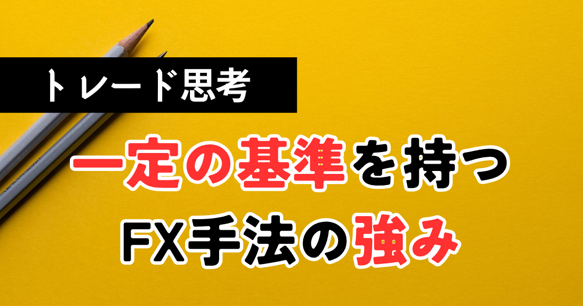 トリッキーなFX相場で資金を守るRCI手法。一定の取引基準を持つことの大切さ