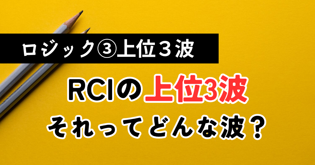 8本RCI手法で「上位3波」を狙うロジック③のイメージ──FXで最も大きな値幅を獲るためのRCIテクニカル分析