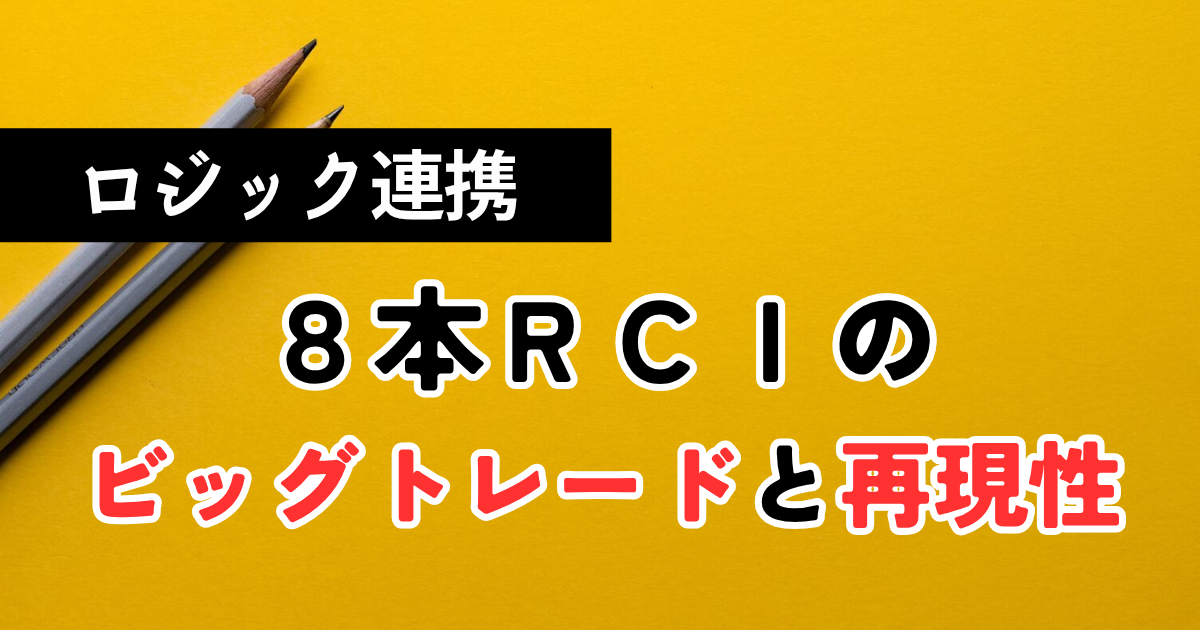 8本RCI手法のロジック②→①連携による週1ビッグトレードのイメージ──多くの生徒さんが同一ポイントで再現したFXデイトレード実例