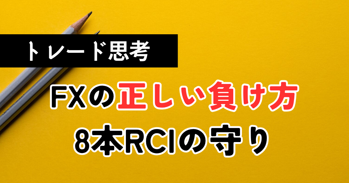 FXの正しい負け方｜2連敗を最小損失で切り抜けた8本RCI-FX手法の鉄壁の守り